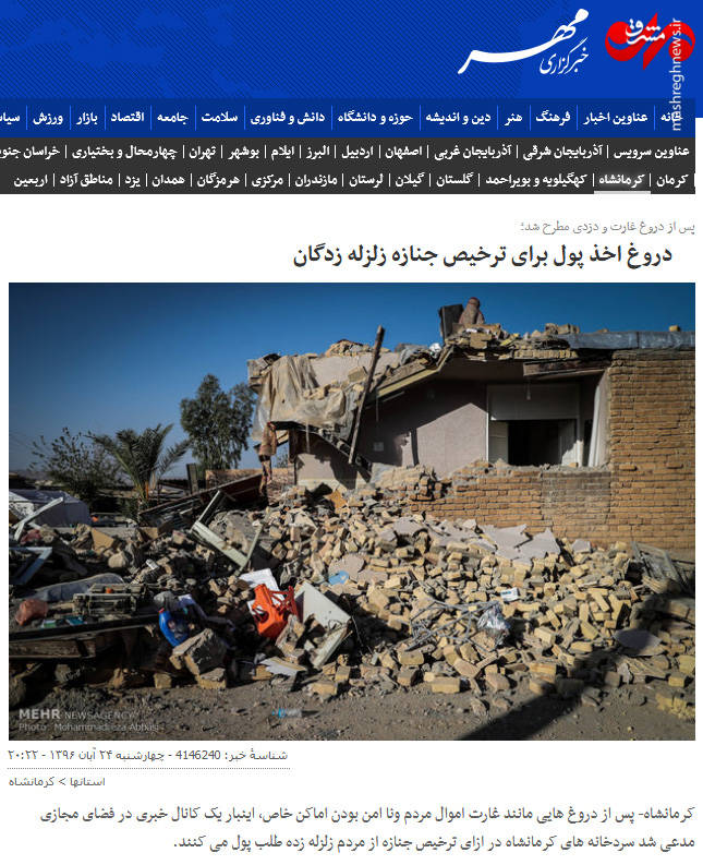 بازار داغ اخبار جعلی در حادثه زلزله کرمانشاه + عکس
