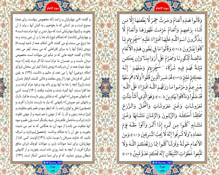 طلوع نور ؛ سوره انعام ، آیات138 تا 142