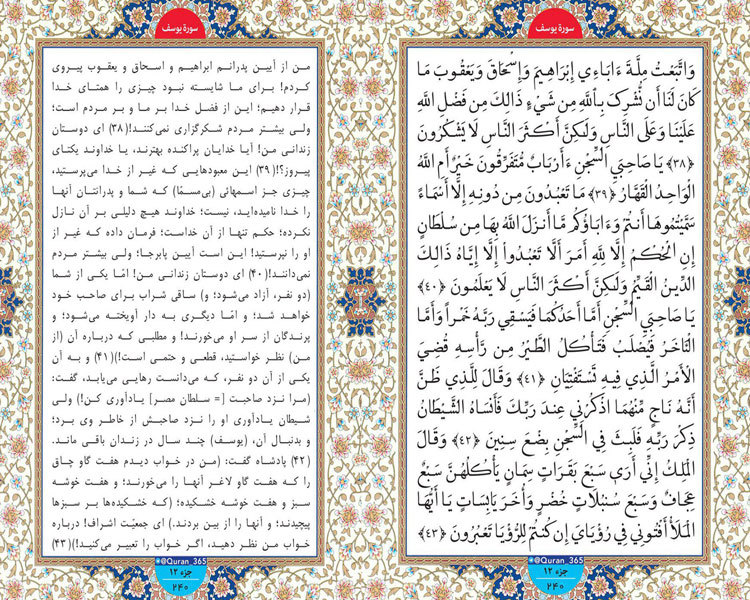 دوشنبه/ طلوع نور؛ صفحه 240 سوره یوسف آیات 38 تا 43