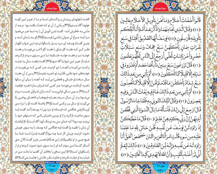 سه شنبه/ طلوع نور؛ صفحه 241 سوره یوسف آیات 44 تا 52