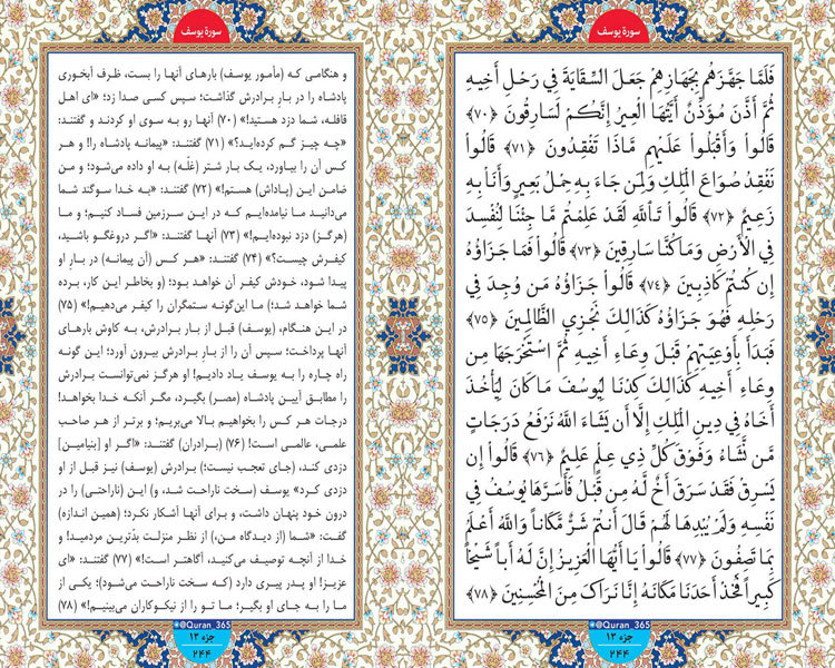 جمعه/ طلوع نور؛ صفحه 244 سوره یوسف آیات 70 تا 78
