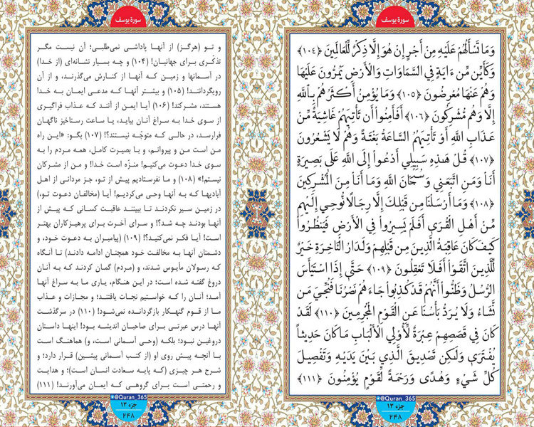 سه شنبه/// طلوع نور؛ صفحه 248 سوره یوسف آیات 104 تا 111