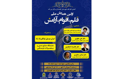 اولین همایش قلم اقوام آرامش در گچساران