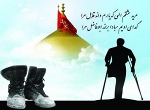برپایی ویژه برنامه های پاسداشت روز جانباز