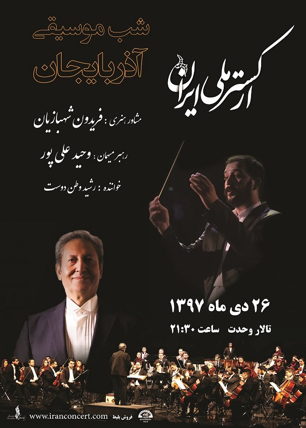ارکستر ملی «شب موسیقی آذربایجان» برگزار می‌کند