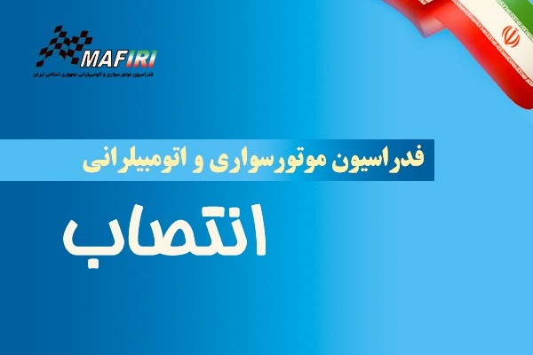 سرپرست کمیته خودروهای رادیو کنترلی منصوب شد