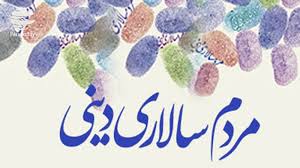 اسلام تنها سنگ محک مردم سالاری اسلام تنها سنگ محک مردم سالاری