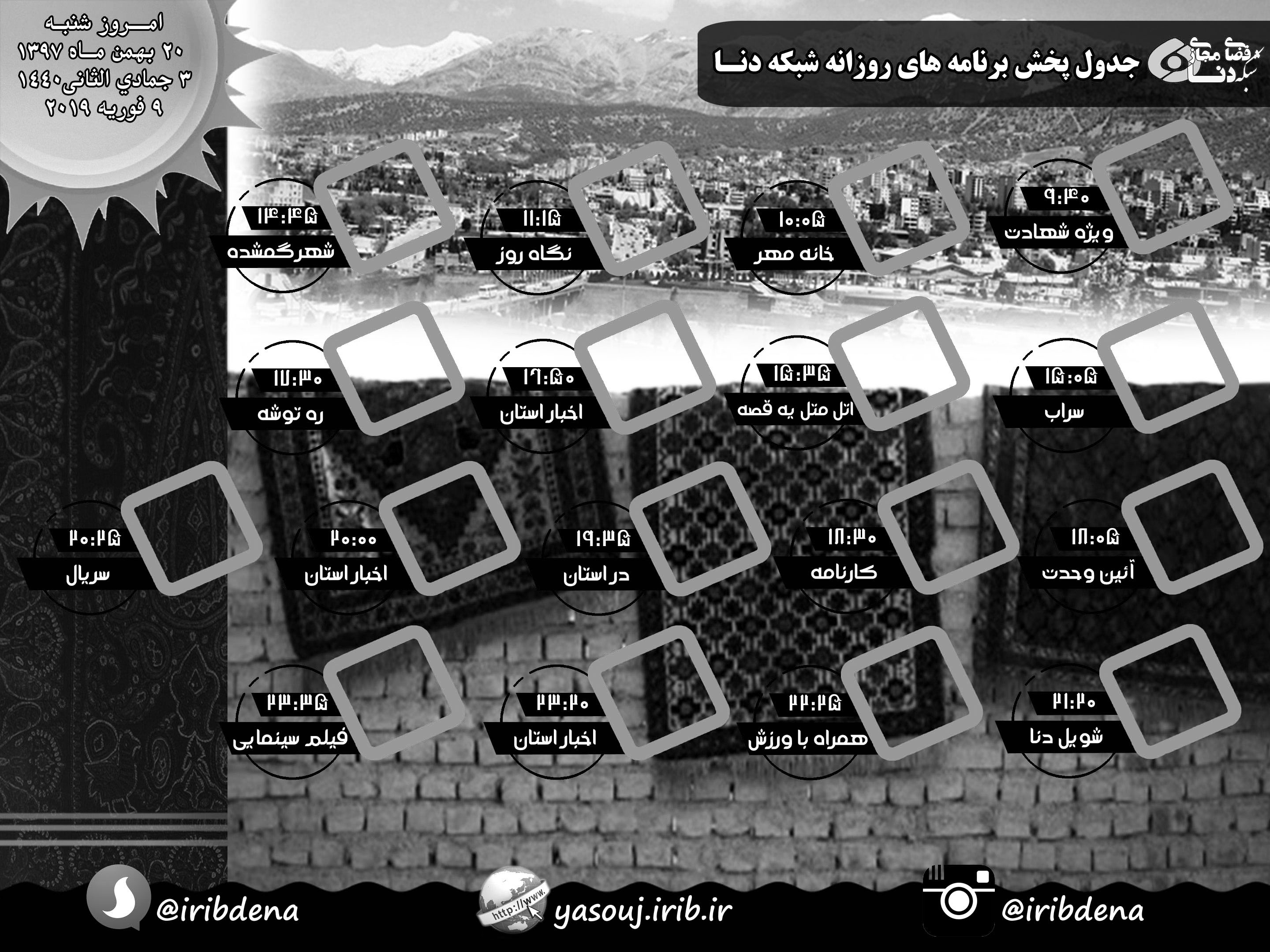 جدول پخش برنامههای امروز سیما شبکه دنا جدول پخش برنامههای امروز سیما شبکه دنا