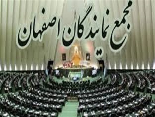 پیام تسلیت مجمع نمایندگان استان اصفهان پیام تسلیت مجمع نمایندگان استان اصفهان