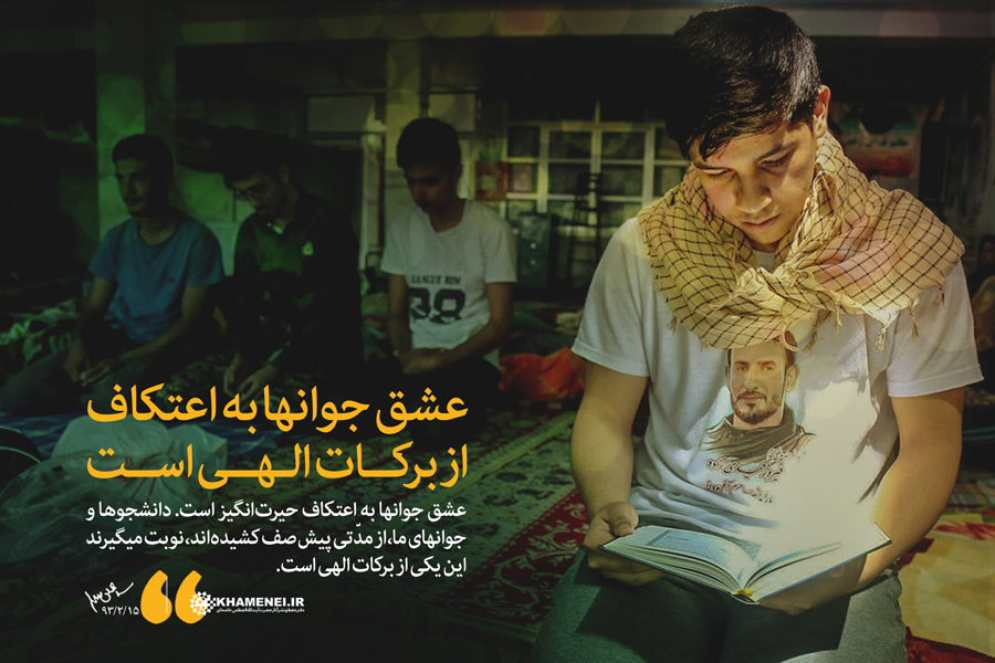 ۲۰ جمله از رهبر انقلاب درباره &laquo;اعتکاف&raquo;