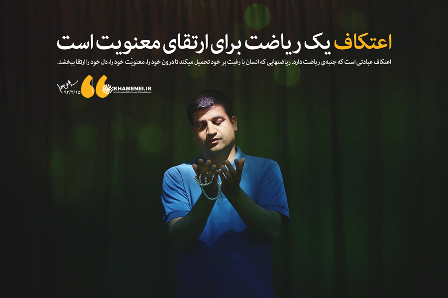 ۲۰ جمله از رهبر انقلاب درباره &laquo;اعتکاف&raquo;