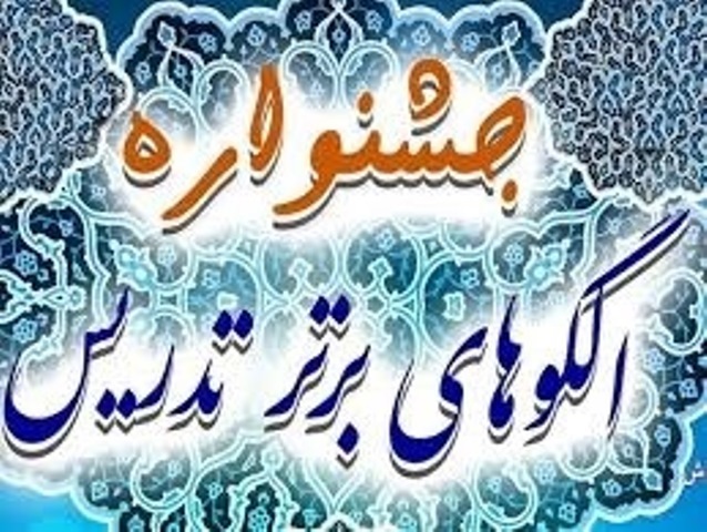 برگزاری جشنواره الگو‌های برتر تدریس استانی در یاسوج