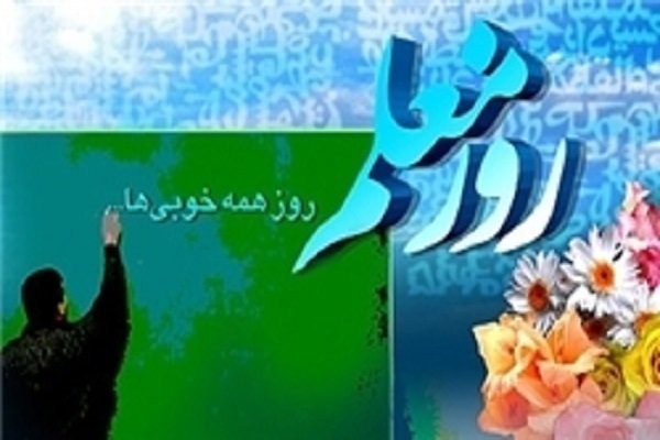 اعلام برنامه‌ها و نام‌گذاری روزهای هفته معلم