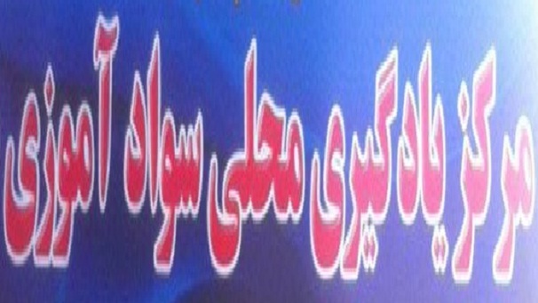 حرفه آموزی 500سوادآموز مراکز یادگیری محلی