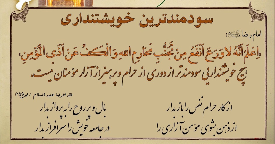 پنج شنبه -2 / اجتناب از گناهان با فضلیت ترین عمل