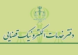 راه اندازی دومین دفتر خدمات الکترونیک قضایی در قزوین