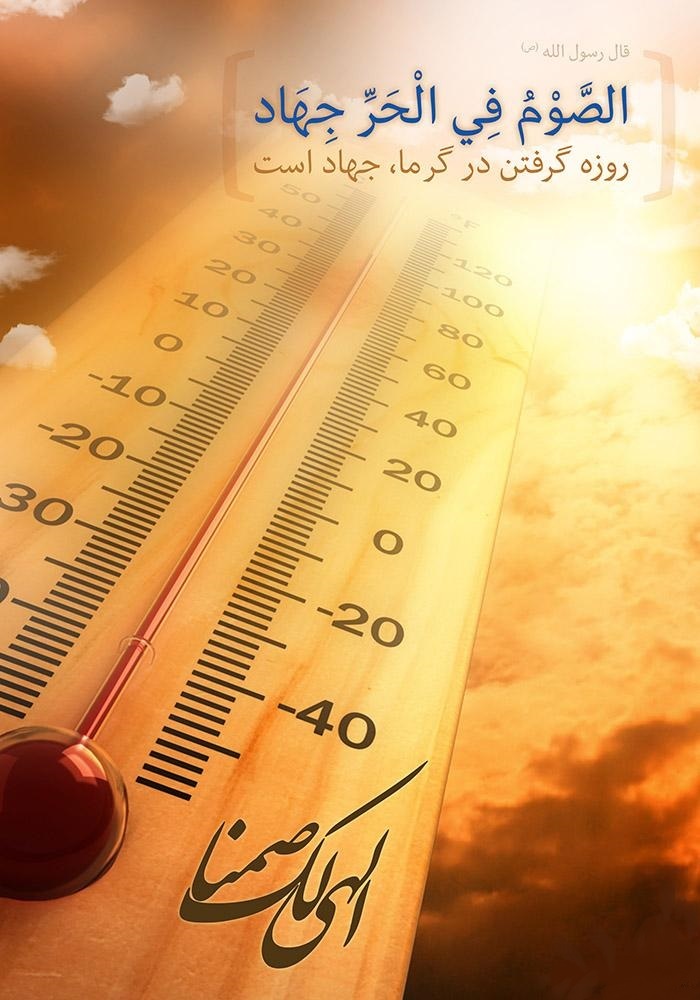 روزه داری در گرمای جنوب فارس