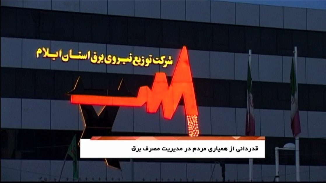 قدر دانی از همکاری مردم در مدیریت مصرف برق