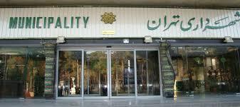 بازنگری سیستم ارزیابی عملکرد مناطق ۲۲ گانه پایتخت بازنگری سیستم ارزیابی عملکرد مناطق ۲۲ گانه پایتخت