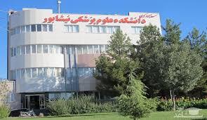 افزایش 30 درصدی ارائه خدمات بهداشتی توسط دانشکده علوم پزشکی نیشابور