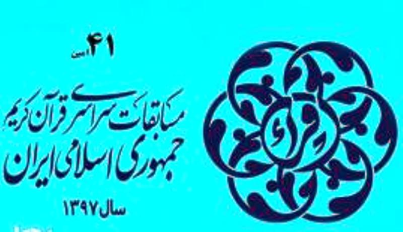 راهیابی هفت بانوی اصفهانی به مرحله کشوری مسابقات معارف قرآن کریم