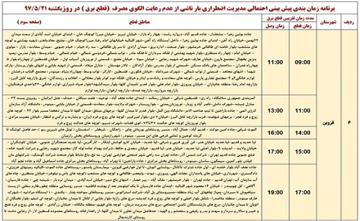 جدول خاموشی&zwnj;های برق استان قزوین در ۲۱ مرداد ماه