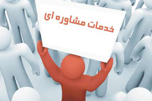 ارائه خدمات روانشناسی و مشاوره در اصفهان