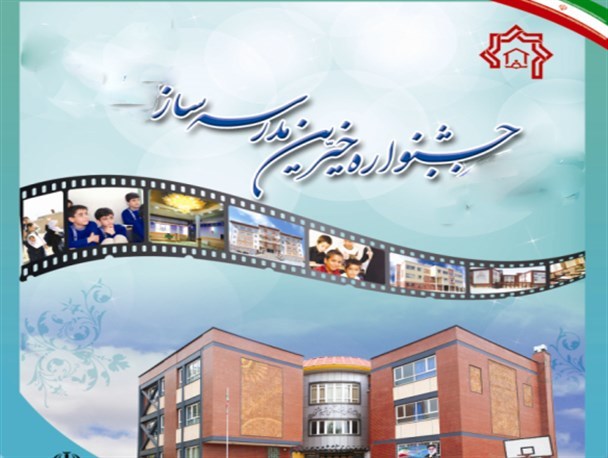 یاسوج میزبان بیستمین جشنواره خیران مدرسه ساز