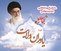 توانمند سازی مدیریتی دانش آموزان در طرح یاوران ولایت توانمند سازی مدیریتی دانش آموزان در طرح یاوران ولایت