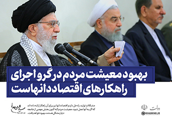 شاخص یابی بیانات رهبر انقلاب در دیدار رئیسجمهور و هیئت دولت شاخص یابی بیانات رهبر انقلاب در دیدار رئیسجمهور و هیئت دولت