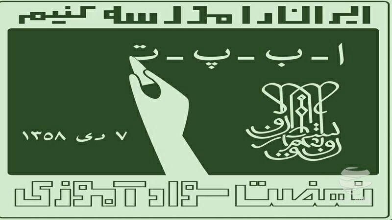 استان مرکزی سرآمد درسواد آموزی کشور استان مرکزی سرآمد درسواد آموزی کشور
