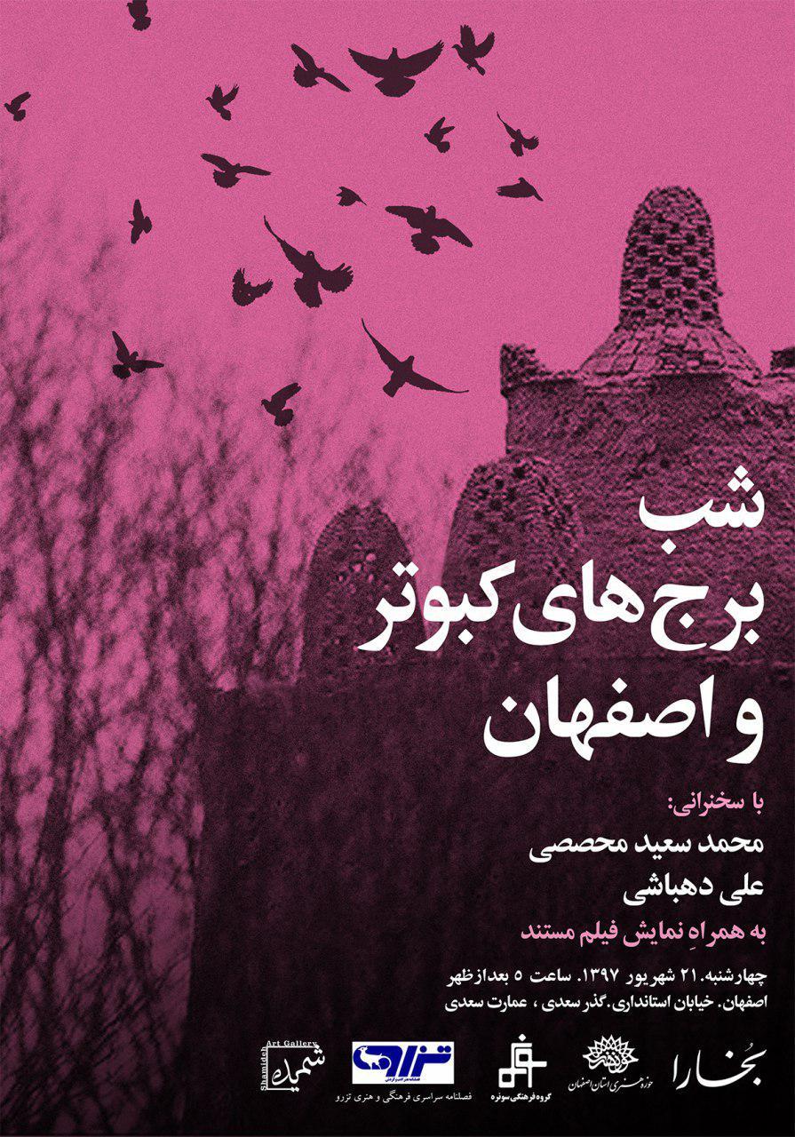 شبِ برج‌های کبوتر و اصفهان در عمارت تاریخی سعدی