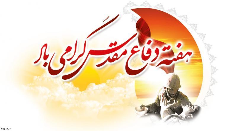 برنامههای فرهنگی هنری هفته دفاع مقدس برنامههای فرهنگی هنری هفته دفاع مقدس