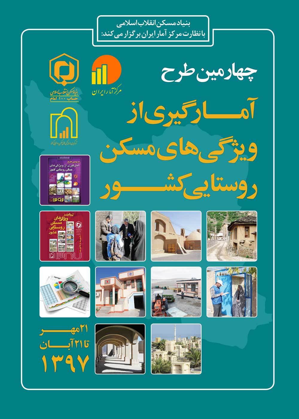 آغاز طرح آمارگیری مسکن روستایی از ۲۱ مهرماه در استان آغاز طرح آمارگیری مسکن روستایی از ۲۱ مهرماه در استان