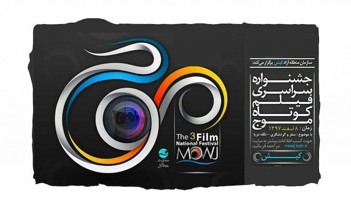 سومین جشنواره سراسری موج کیش