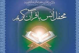 برگزاری مجالس خانگی انس با قرآن کریم در دیشموک 