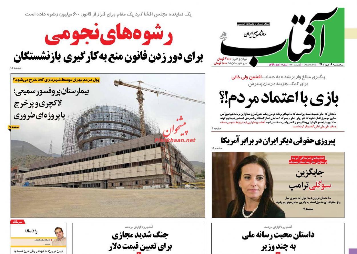 صفحه نخست روزنامه های 19 مهر 97 2717463 902 - صفحه نخست روزنامه های 19 مهر 97