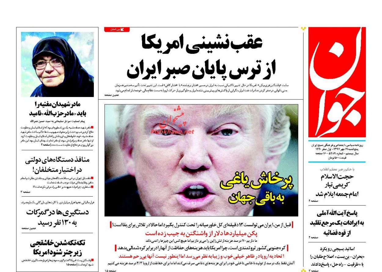صفحه نخست روزنامه های 19 مهر 97 2717468 772 - صفحه نخست روزنامه های 19 مهر 97