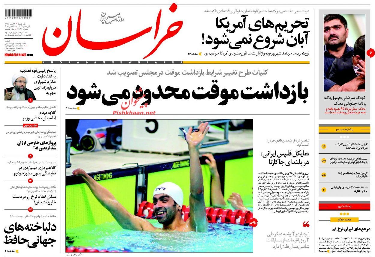 صفحه نخست روزنامه های 19 مهر 97 2717470 544 - صفحه نخست روزنامه های 19 مهر 97