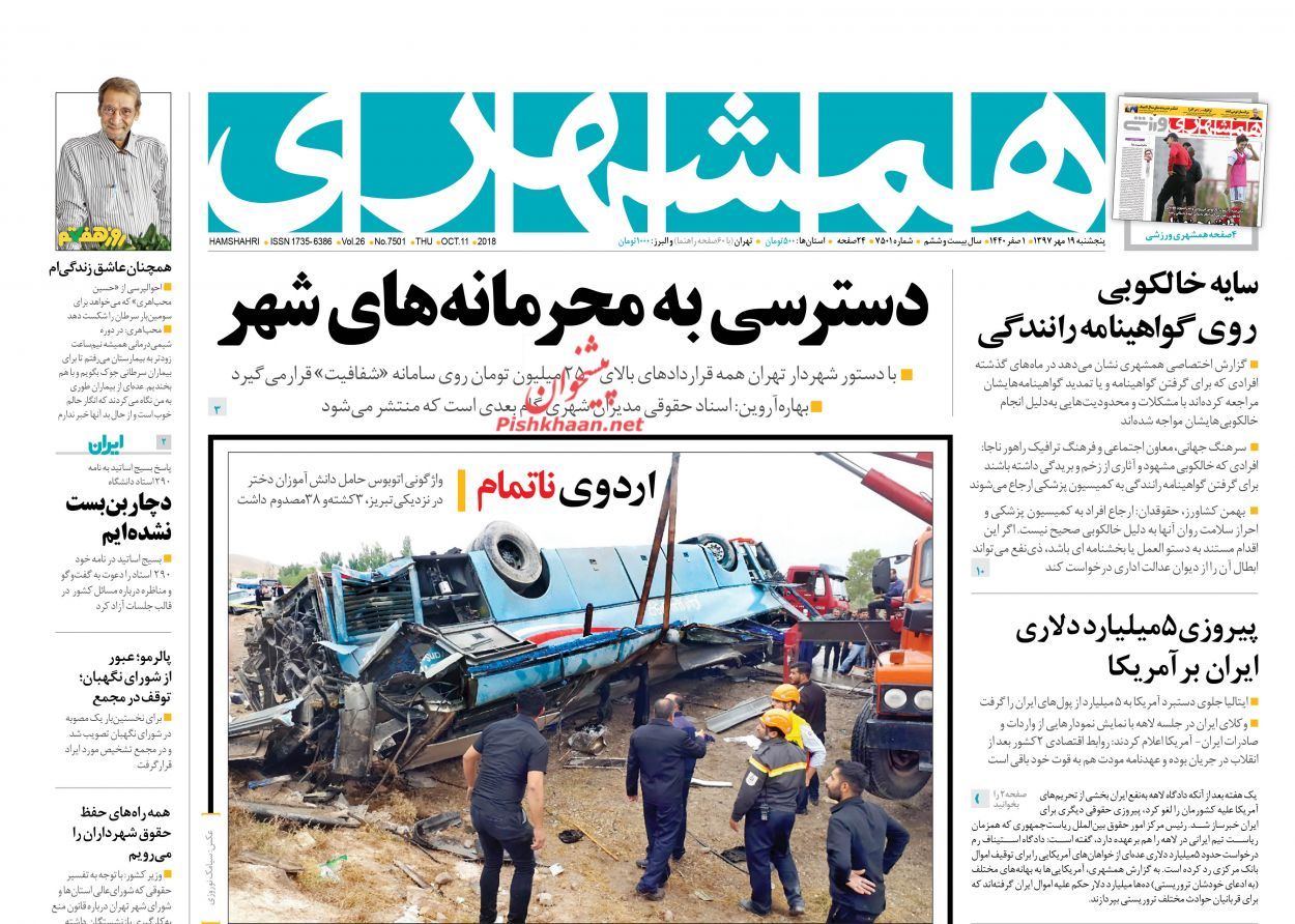 صفحه نخست روزنامه های 19 مهر 97 2717478 411 - صفحه نخست روزنامه های 19 مهر 97