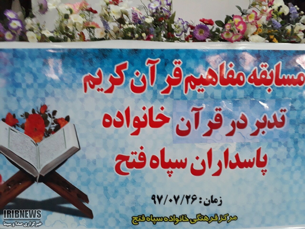 مسابقات قرآن کریم در سپاه فتح استان