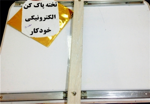 اختراع تخته پاک کن الکتریکی توسط دانش آموزان دهدشتی