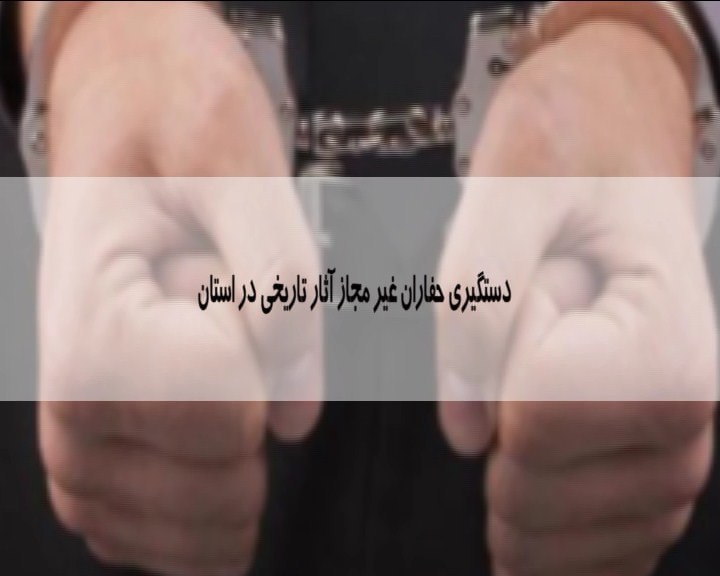 دستگیری ۱۲ حفار آثار باستانی در همدان