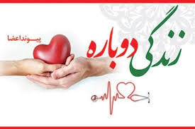 اهدای اعضای بیمار مرگ مغزی در اراک
