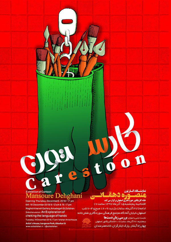 برپایی نمایش کارتون های مطبوعاتی و جشنواره ای کارستون برپایی نمایش کارتون های مطبوعاتی و جشنواره ای کارستون