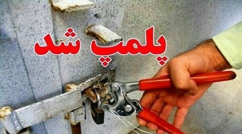 پلمپ پنج واحد صنفی متخلف در اصفهان پلمپ پنج واحد صنفی متخلف در اصفهان
