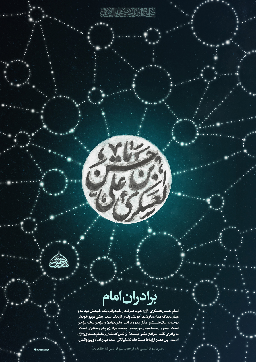 مؤمنان؛ برادران امام حسن عسکری علیه‌السلام