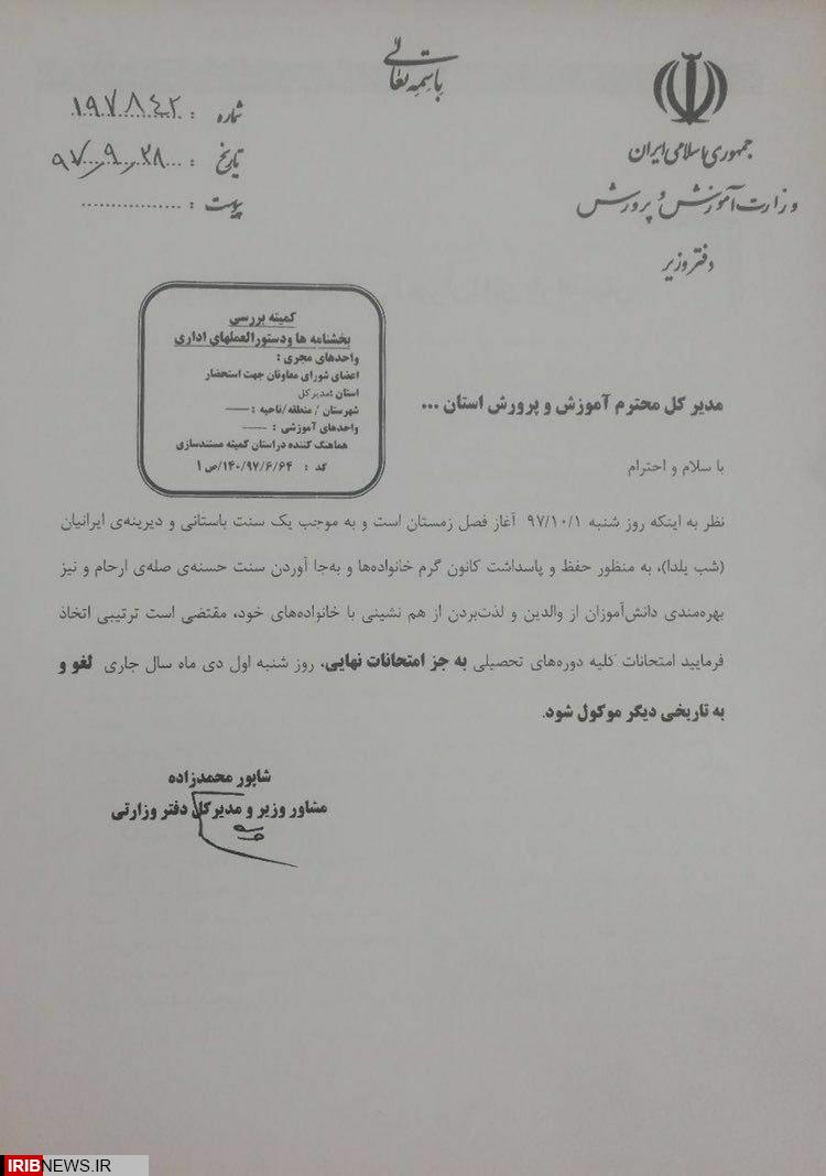 امتحانات دانش آموزان در روز شنبه به مناسبت شب یلدا ،لغو شد .