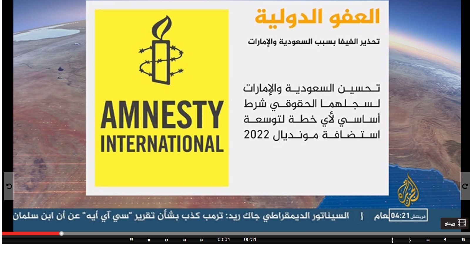 عفو بين الملل به فدراسيون جهاني فوتبال هشدار داد عفو بين الملل به فدراسيون جهاني فوتبال هشدار داد