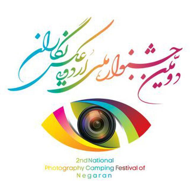 دعوت از عکاسان بوشهری به دومین جشنواره ملی عکس نگاران دعوت از عکاسان بوشهری به دومین جشنواره ملی عکس نگاران